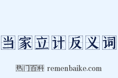当家立计反义词是什么意思的图片